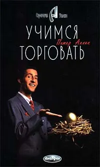 Обложка книги Учимся торговать, Питер Аллен