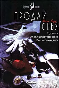 Обложка книги Продай себя. Тактика совершенствования Вашего имиджа, Полли Берд