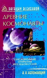 Обложка книги Древние космонавты: Сенсационные открытия исследователей, Н. Н. Непомнящий