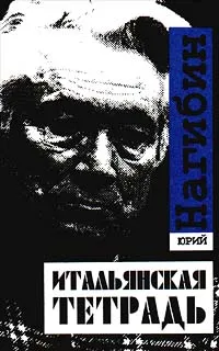 Обложка книги Итальянская тетрадь, Юрий Нагибин