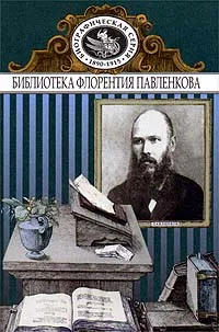 Обложка книги Флорентий Павленков. Биографические повествования, Горбунов Ю. А.