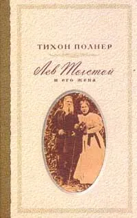 Обложка книги Лев Толстой и его жена. История одной любви, Полнер Тихон Иванович