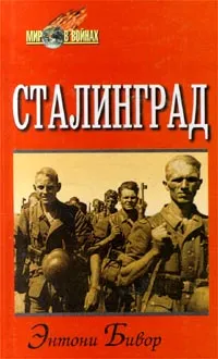 Обложка книги Сталинград, Энтони Бивор