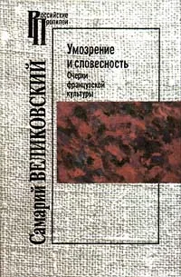 Обложка книги Умозрение и словесность. Очерки французской культуры, Самарий Великовский