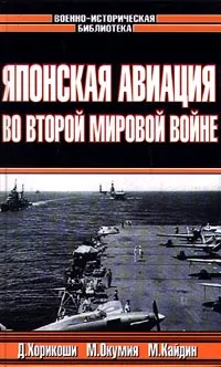 Обложка книги Японская авиация во Второй Мировой войне, Больных Александр Геннадьевич, Кайдин Мартин