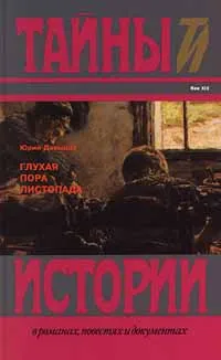 Обложка книги Глухая пора листопада, Юрий Давыдов