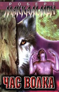 Обложка книги Час волка, Роберт Маккаммон
