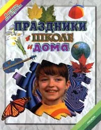 Обложка книги Праздники в школе и дома, Е. Розанова