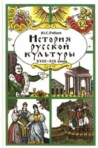 Обложка книги История русской культуры XVIII - XIX веков, Рябцев Юрий Сергеевич