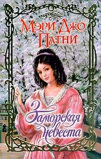 Обложка книги Заморская невеста, Сапцина Ульяна Валерьевна, Патни Мэри Джо