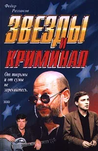 Обложка книги Звезды и криминал, Федор Раззаков