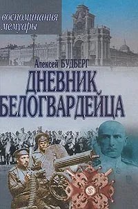 Обложка книги Дневник белогвардейца. Воспоминания. Мемуары, Алексей Будберг