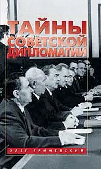 Обложка книги Тайны советской дипломатии, Гриневский Олег Алексеевич