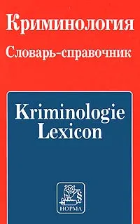 Обложка книги Криминология. Словарь - справочник, Авторский Коллектив,Азалия Долгова