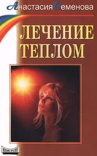 Обложка книги Лечение теплом, Анастасия Семенова