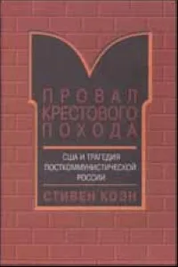 Обложка книги Провал крестового похода. США и трагедия посткоммунистической России, Стивен Коэн