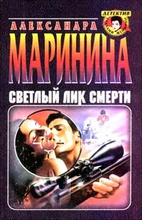 Обложка книги Светлый лик смерти, Маринина Александра Борисовна