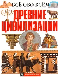 Обложка книги Древние цивилизации, А. Брагин