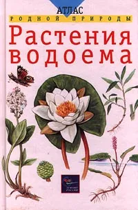 Обложка книги Растения водоема, Т. А. Козлова, В. И. Сивоглазов