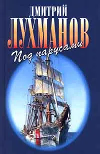 Обложка книги Под парусами, Лухманов Дмитрий Афанасьевич, Автор не указан, Новиков И.