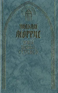 Обложка книги Воды Дивных Островов, Уильям Моррис