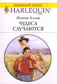 Обложка книги Чудеса случаются, Аллан Жанна