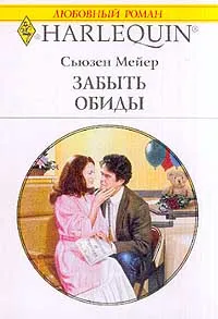 Обложка книги Забыть обиды, Мейер Сьюзен