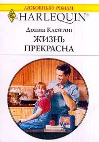 Обложка книги Жизнь прекрасна, Клейтон Донна