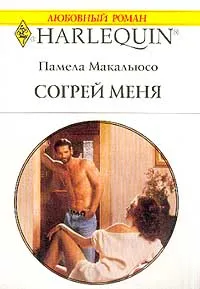 Обложка книги Согрей меня, Памела Макальюсо