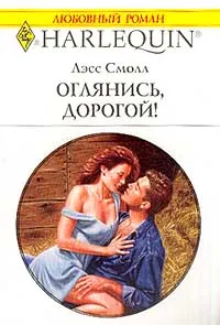 Обложка книги Оглянись, дорогой!, Лэсс Смолл