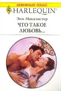 Обложка книги Что такое любовь…, Энн Макалистер