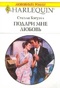 Обложка книги Подари мне любовь, Стелла Бэгуэлл