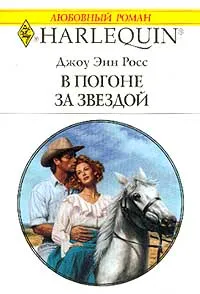 Обложка книги В погоне за звездой, Джоу Энн Росс