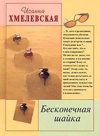 Обложка книги Бесконечная шайка, Хмелевская Иоанна, Селиванова Вера Сергеевна