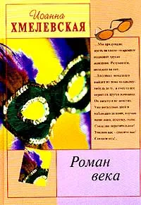 Обложка книги Роман века, Иоанна Хмелевская