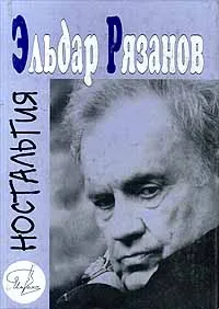 Обложка книги Ностальгия. Стихи и новеллы, Рязанов Эльдар Александрович