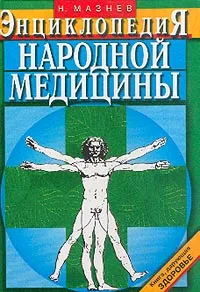 Обложка книги Энциклопедия народной медицины, Мазнев Николай Иванович