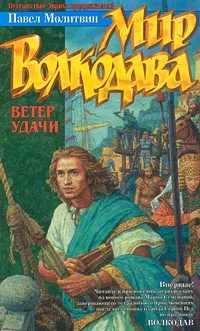 Обложка книги Мир Волкодава. Ветер удачи, Молитвин Павел Вячеславович