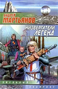 Обложка книги Низвергатели легенд, Андрей Мартьянов