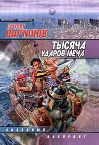 Обложка книги Тысяча ударов меча, Вартанов Степан Сергеевич