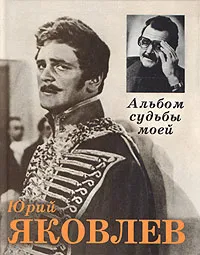 Обложка книги Альбом судьбы моей, Юрий Яковлев