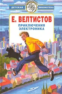 Обложка книги Приключения Электроника, Е. Велтистов