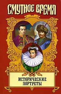 Обложка книги Исторические портреты, Александр Широкорад