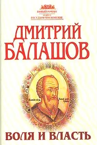 Обложка книги Воля и власть, Дмитрий Балашов