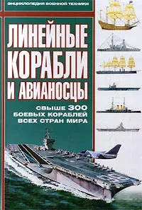 Обложка книги Линейные корабли и авианосцы, Владислав Гончаров,Автор не указан