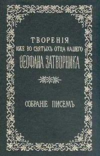 Обложка книги Творения иже во святых отца нашего Феофана Затворника: Собрание писем. Том 1, Святитель Феофан Затворник Вышенский