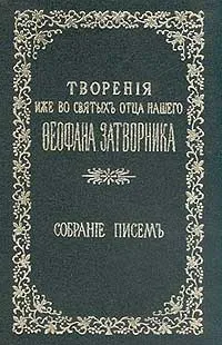 Обложка книги Творения иже во святых отца нашего Феофана Затворника: Собрание писем. Том 2, Святитель Феофан Затворник Вышенский