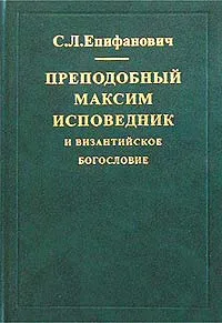 Обложка книги Преподобный Максим Исповедник и византийское богословие, С. Л. Епифанович