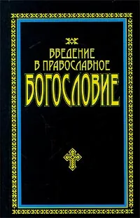 Обложка книги Введение в Православное богословие, Д. Б. Макарий