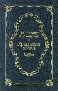 Обложка книги Крылатые слова, Ашукин Николай Сергеевич, Муравьева Е. Н.